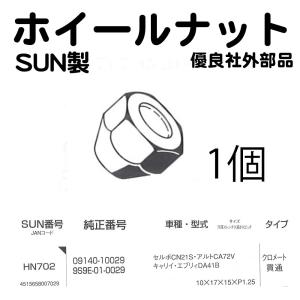 ハブナット ホイールナット SUN HN702 10 17 15 P1.25 スズキ 旧 貫通 アルト キャリー エブリー