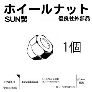 ハブナット ホイールナット SUN HN801 10 17 15 P1.25 クロメート 貫通 スバル レックス サンバー 旧 1個