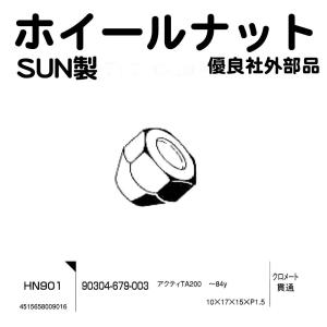 ハブナット ホイールナット SUN HN901 10 17 15 P1.5 ホンダ アクティ TA 200 クロメート 貫通 1個