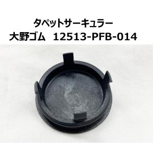 HS-2084 12513-PFB-014 タペットサーキュラー 大野ゴム