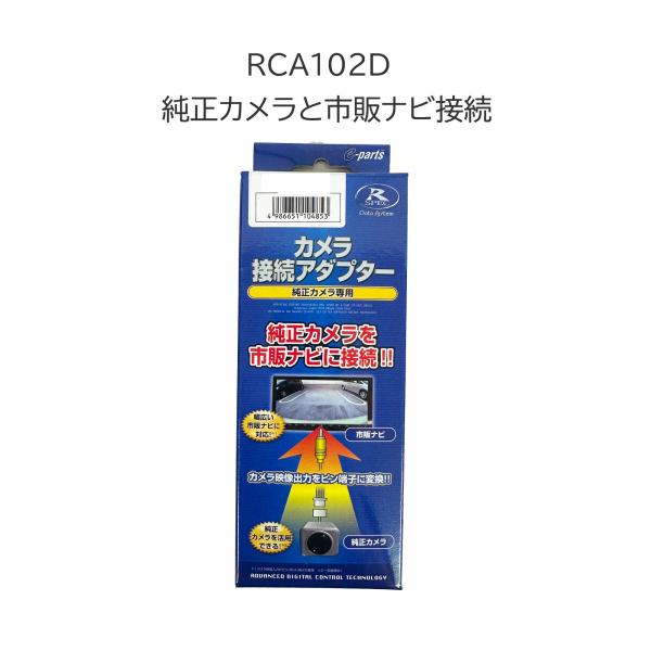 RCA102D カメラ接続アダプター 純正カメラ 社外ナビ 接続 トヨタ ダイハツ ビュー切替 RC...