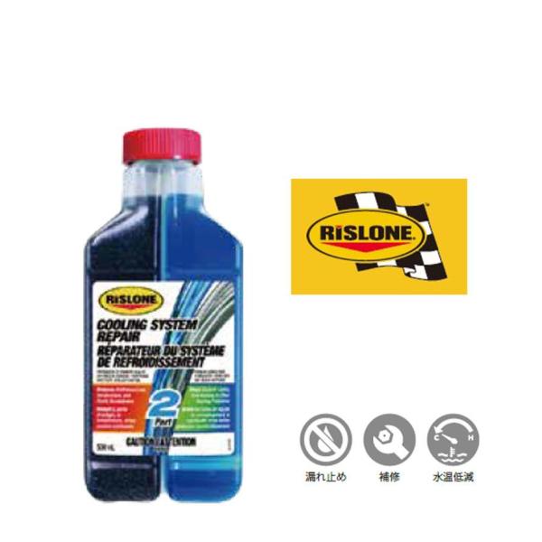RP-31150 RISLONE リスローン 冷却系リペア オーバーヒート 予防 漏れ ラジエーター...
