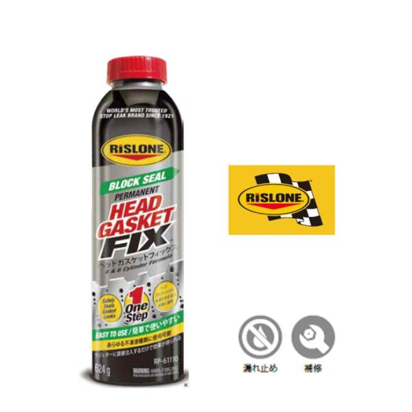 RP-61110 RISLONE リスローン ヘッドガスケットフィックス 修復 ヘッドガスケット抜け...