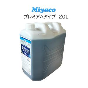 ブルー 青 LLC ミヤコ プレミアム クーラント 20L 1個 長寿命 ポリタイプ 5年 10万キロ ラジエーター液 ロングライフクーラント