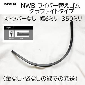 日本ワイパーブレード NWB グラファイトワイパー替ゴム TY