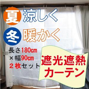 クールライフ 吊るすだけ 遮熱シート 窓からの日差しや熱気を遮断 落ちない 開閉可 冷房代節約 多層アルミ蒸着フィルム 2枚組 フック付き (幅90cm, 長さ180cm)