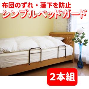 ヒラカワ ベッド ガード 2本組 シンプル 布団 ずれ 落下