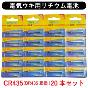 CR435 20本 リチウム 電池 BR435 互換 Dlyfull 正規品 電気ウキ ウキ釣り