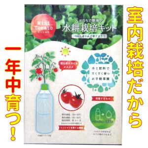 ペットボトル 栽培 キット 日本製 水耕栽培 家庭菜園 セット 手軽 簡単