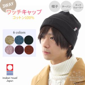 今治産 ニット帽 ネックウォーマー ヘアバンド メンズ 秋冬 冬用 綿100% 日本製 コットン ターバン 今治｜coollife