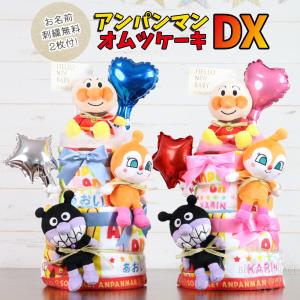 おむつケーキ アンパンマン DXバージョンです 名入れ 無料 男の子 女の子 出産祝い オムツケーキ ギフト 贈り物｜coollife