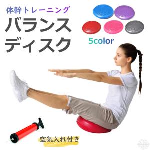 バランスディスク 体幹トレーニング 空気入れ付き ダイエット バランスボール