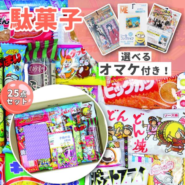 駄菓子 詰め合わせ おまけ付き 子供の日 子供 25点セット アソート プレゼント こどもの日 お菓...