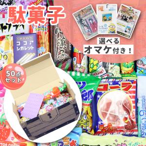 駄菓子 詰め合わせ おまけ付き 子供の日 こどもの日 子供 お菓子 50点セット アソート プレゼント ギフト｜BLUCE&GRACE