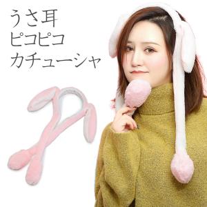 うさ耳 ピコピコカチューシャ 耳が動く ハロウィン パーティ