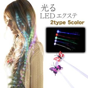 光るエクステ 蝶 LED ワンタッチエクステ キラキラ ハロウィン