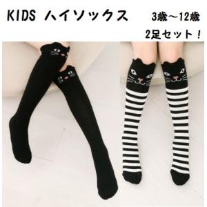 【2足セット】子供用 ハイソックス 猫 靴下 ネコ顔 ソックス ベビー キッズ KIDS 子供  可愛い