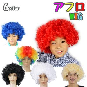 アフロ かつら ハロウィン クリスマス パーティグッズ ウィッグ ヘアー