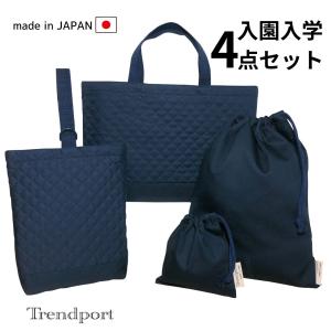 入園 入学 5点セット ネイビー 無地 シンプル キルティング レッスン