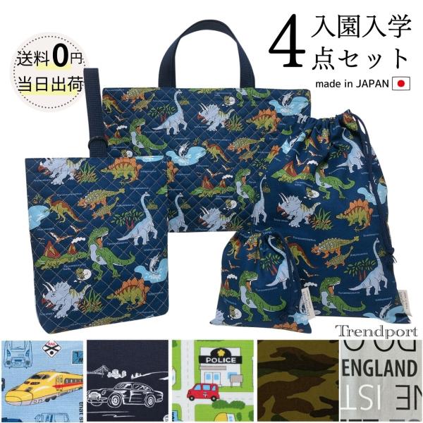 入園 入学 4点セット 男の子 恐竜 車 新幹線 シンプル キルティング レッスンバッグ 上履き入れ...