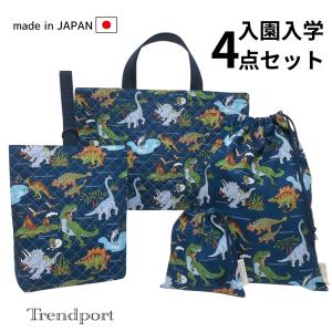 入園 入学 4点セット 恐竜 ワールド ネイビー...の商品画像