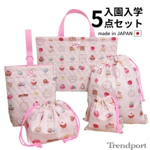 入園 入学 5点セット マカロン ペールピンク女の子 おしゃれ キルティング レッスンバッグ 上履き入れ 巾着袋 大 小 お弁当 日本製 コットン