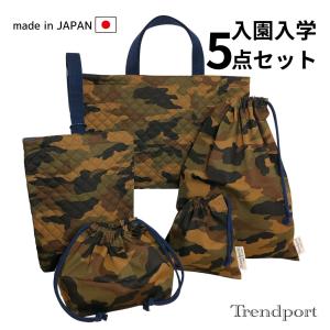 入園 入学 5点セット 迷彩 ブラウン シンプル キルティング レッスンバッグ 上履き入れ 巾着 大小 お弁当袋 セット日本製｜coolmamu