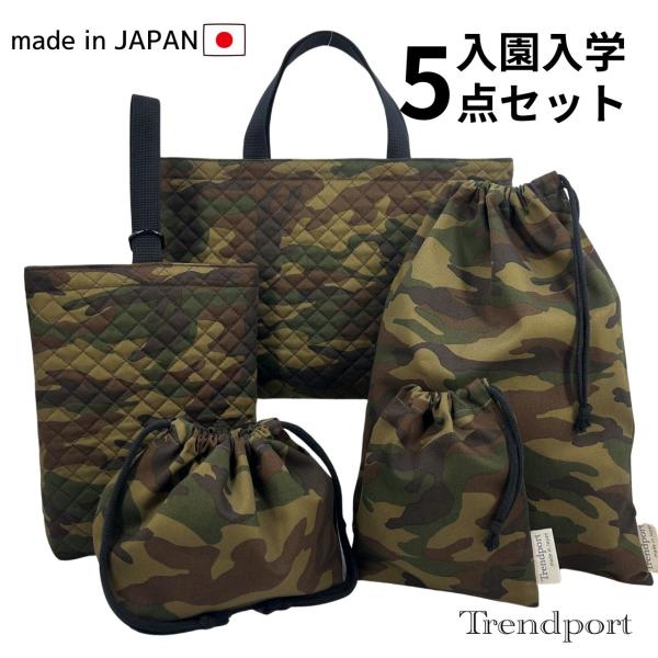 入園 入学 5点セット 迷彩 カーキ 男の子 キルティング レッスンバッグ 上履き入れ 巾着 大小 ...