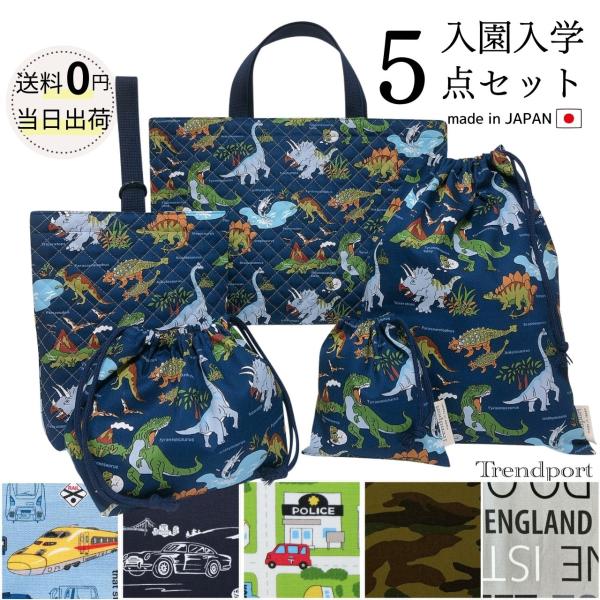 入園 入学 5点セット 男の子 恐竜 車 新幹線 かっこいい キルティング レッスンバッグ 男の子 ...