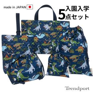 入園 入学 5点セット 恐竜 ワールド ネイビー...の商品画像