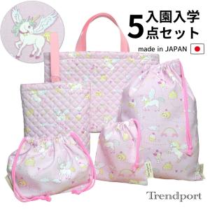 入園 入学 4点セット ユニコーン パープル 女の子 キルティング