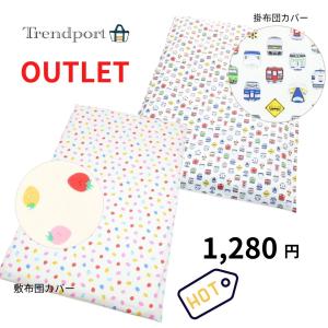 アウトレット 保育園 お昼寝ふとん敷カバー 掛け...の商品画像