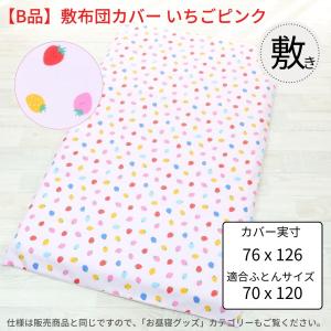 アウトレット 保育園 お昼寝ふとん敷カバー 掛...の詳細画像2