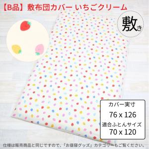 アウトレット 保育園 お昼寝ふとん敷カバー 掛...の詳細画像3