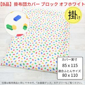 アウトレット 保育園 お昼寝ふとん敷カバー 掛...の詳細画像4