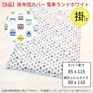 アウトレット 保育園 お昼寝ふとん敷カバー 掛...の詳細画像5