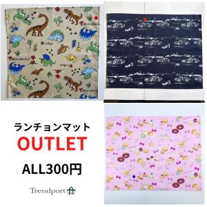 アウトレット ランチョンマット セール 300円...の商品画像
