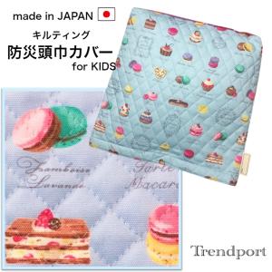 防災頭巾カバー 園児用 マカロン 水色 横幅33cm×縦35cm