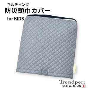 防災頭巾カバー 子供用 園児用 ダンガリー グレー キルティング 保育園 幼稚園 小学校 日本製 綿 子供 正方形 男の子女の子 座布団型ゴム付
