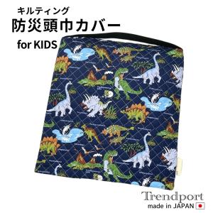 防災頭巾カバー 子供用 恐竜 ワールド ネイビー 男の子 キルティング 保育園 幼稚園 小学校 日本製 綿 子供 正方形 座布団型ゴム付