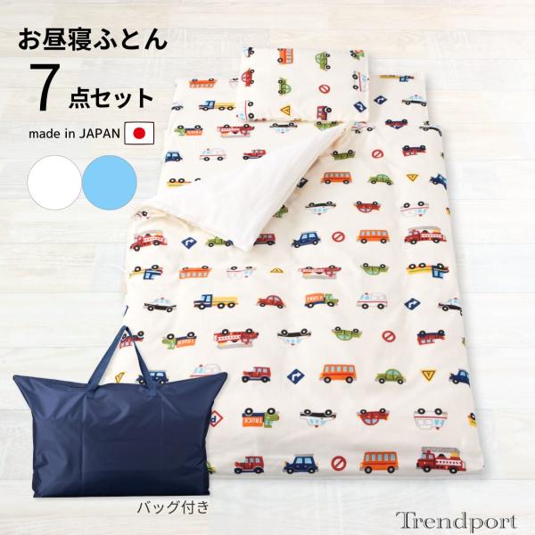 お昼寝布団 セット 7点 ふとんセット 保育園 お昼寝布団 日本製 くるまパーク 男の子 子供用 W...