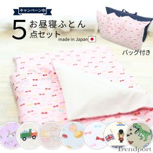 保育園 お昼寝布団 セット 5点 お昼寝布団セット 男の子 女の子 子供用 敷布団 掛け布団  お昼寝布団バッグ 日本製 恐竜 マカロン りぼん
