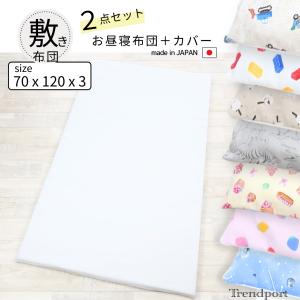 お昼寝布団 敷布団のみ 保育園 お昼寝布団 カバー セット 70×120 ベビー 敷き布団 お昼寝ふとん カバーファスナー 日本製 綿100 シーツ 恐竜くるま スィーツ