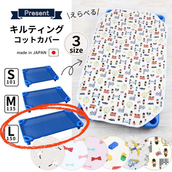 コットカバー 150 キルティング L 60 x 150 保育園 お昼寝 コット シーツ コットカバ...