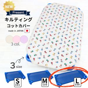 コットカバー 150 キルティング L 60 x 150 保育園 お昼寝 コット シーツ コットカバー 大きめ 冬 日本製 フジキ 　