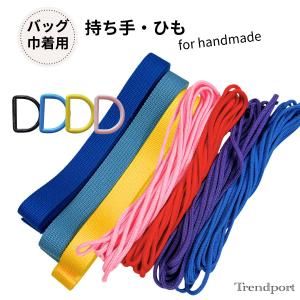 入園準備 レッスンバッグ 持ち手 巾着袋 ひも 上履き入れ Dカン 入園入学 ハンドメイド 手提げバッグ 上履き入れ 副資材