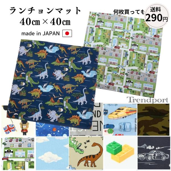 ランチョンマット 正方形 男の子 40cm×40cm 幼稚園 保育園 小学校 給食 お弁当 布 子供...