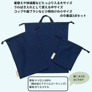 巾着袋 セット 防水 無地 3点 大 中 小 ...の詳細画像1