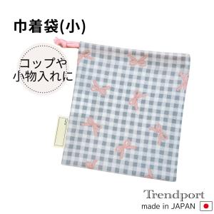 巾着袋 小 女の子 コリアン風チェック りぼん おしゃれ コップ袋 小さめ かわいい 給食袋 ナフキン入れ 保育園 幼稚園 小学校 日本製 綿 子供