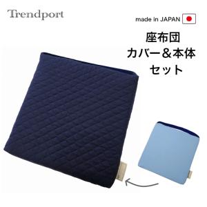 座布団 子供用 無地 ネイビー 幼稚園 小学校 ゴム付き クッション とカバーのセット キルティング 園児 学童 子供 スクールクッション